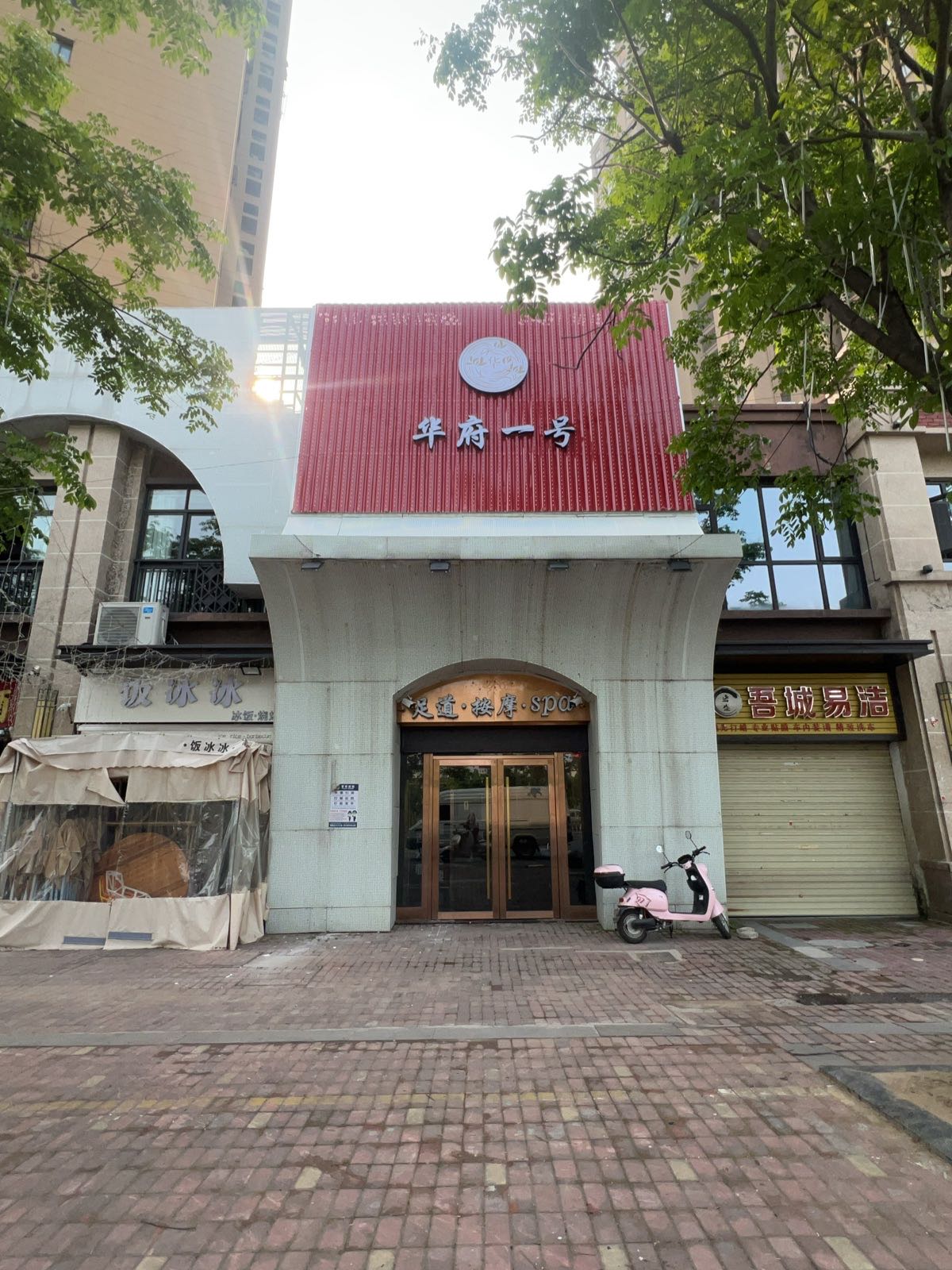 华府一号·足道·SPA