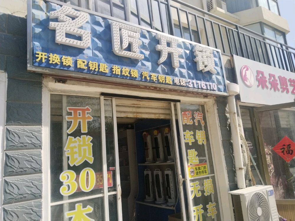 名匠开锁
