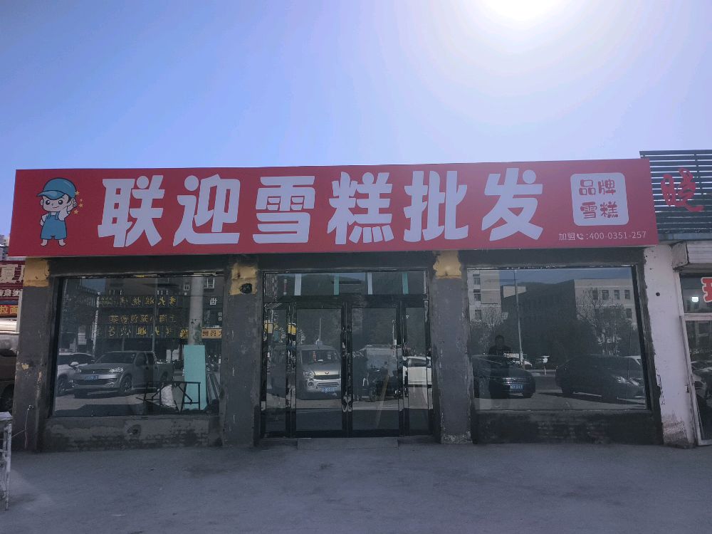 临县联迎雪糕批发新城店(从龙南路店)