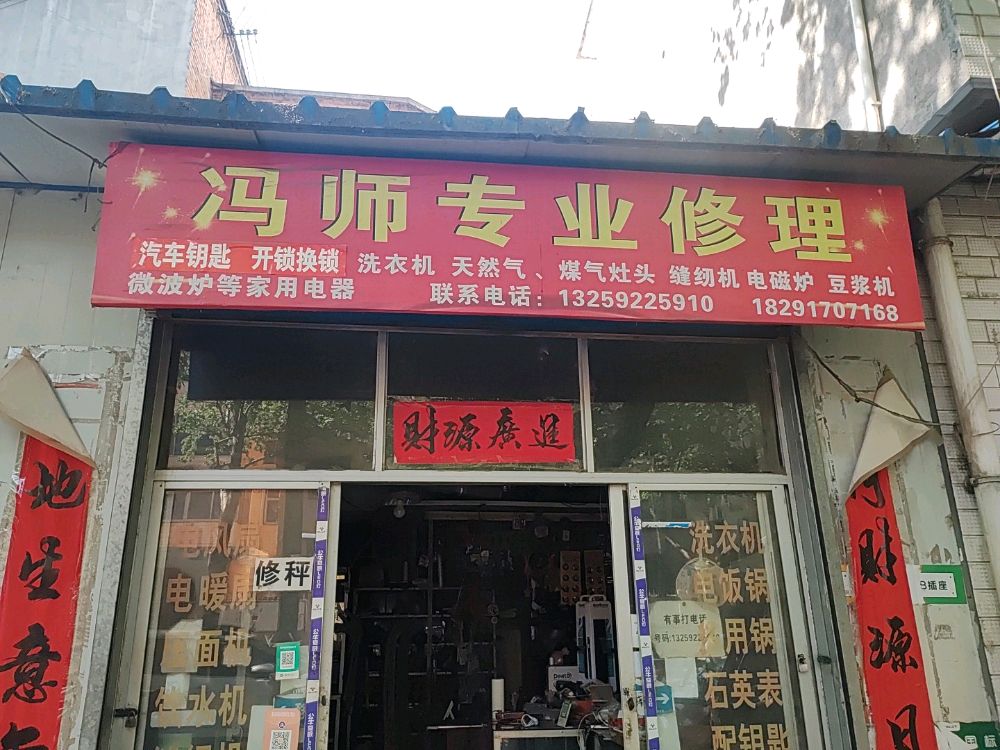 千阳冯师修理店