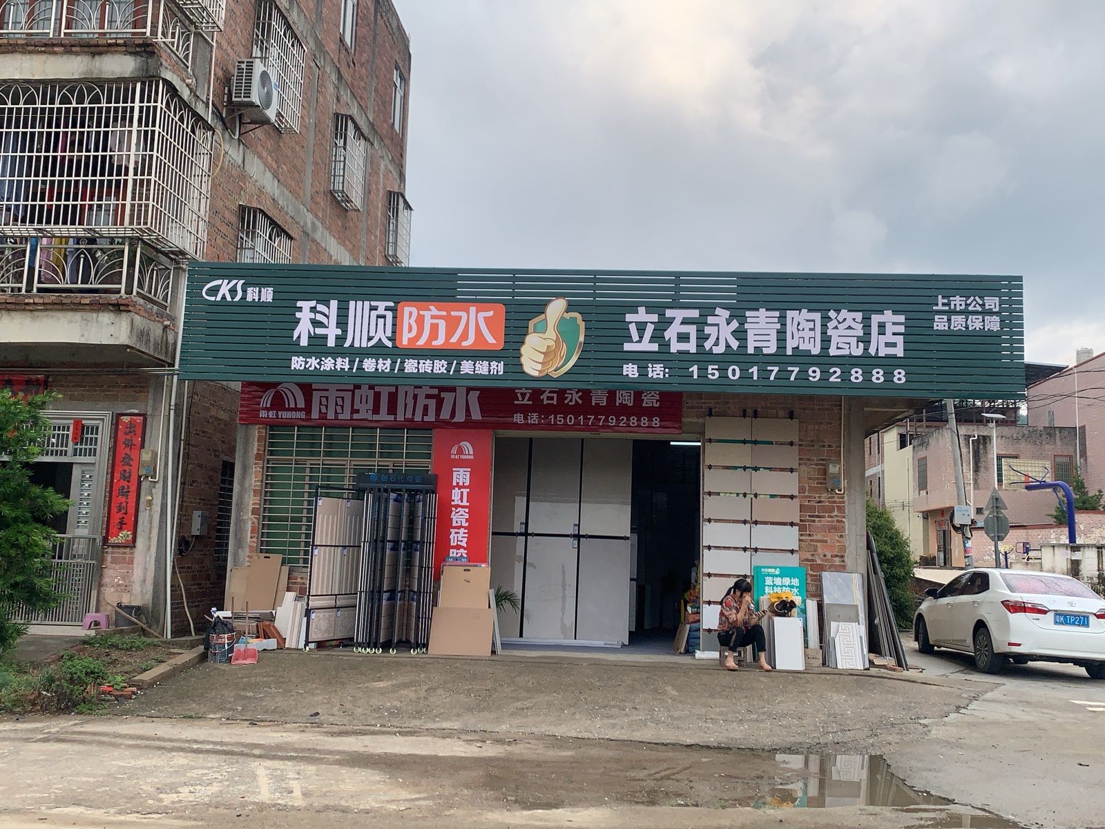 立石永青陶瓷店