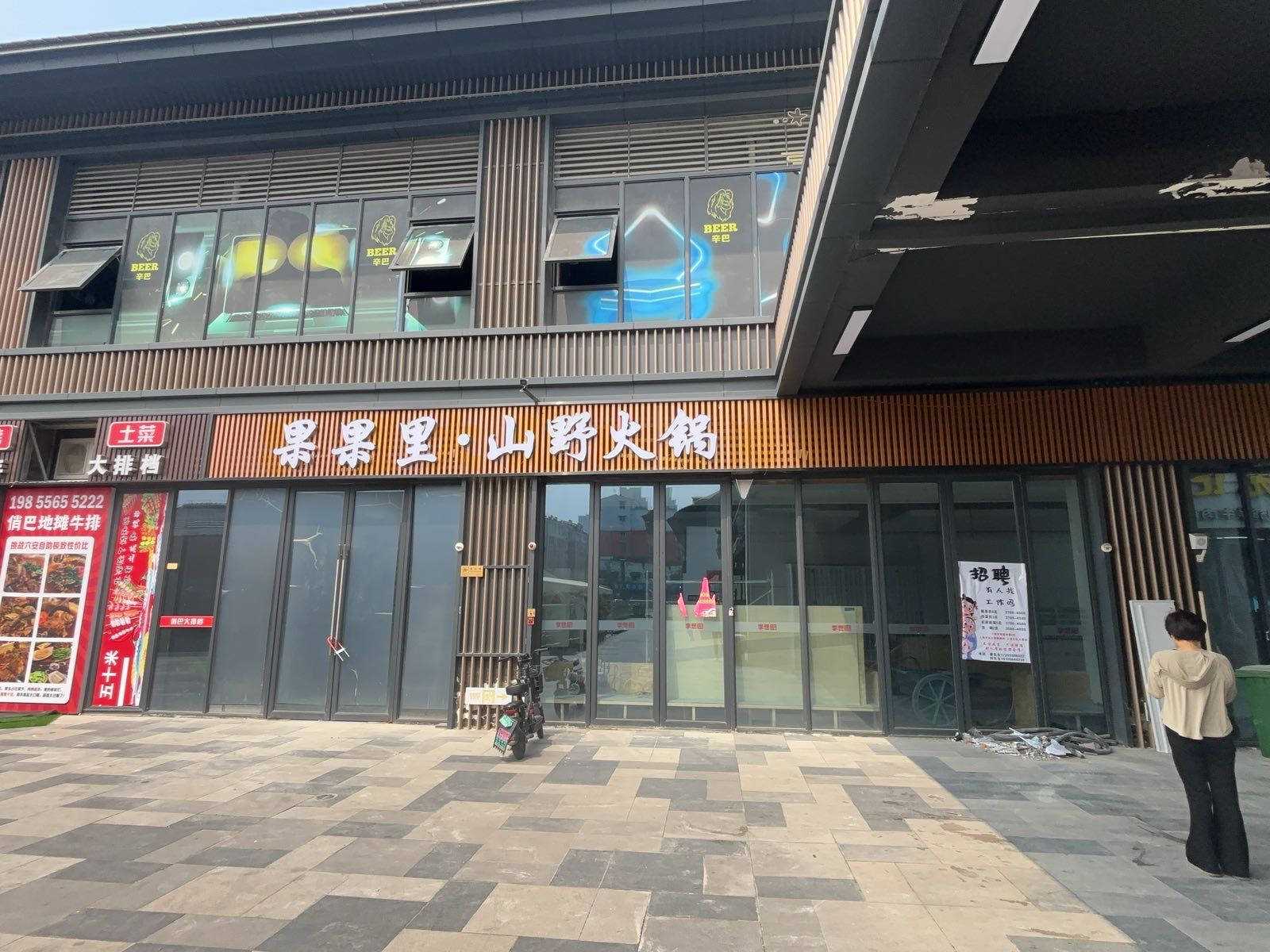 果果里·山野火锅