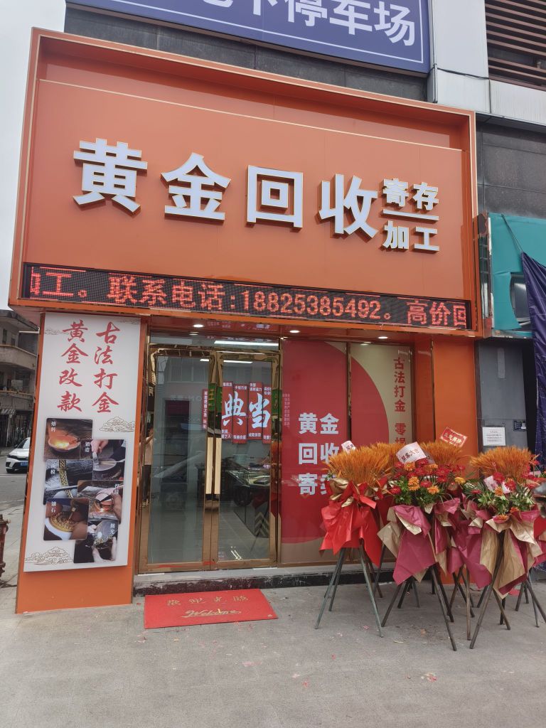 黄金回收寄存