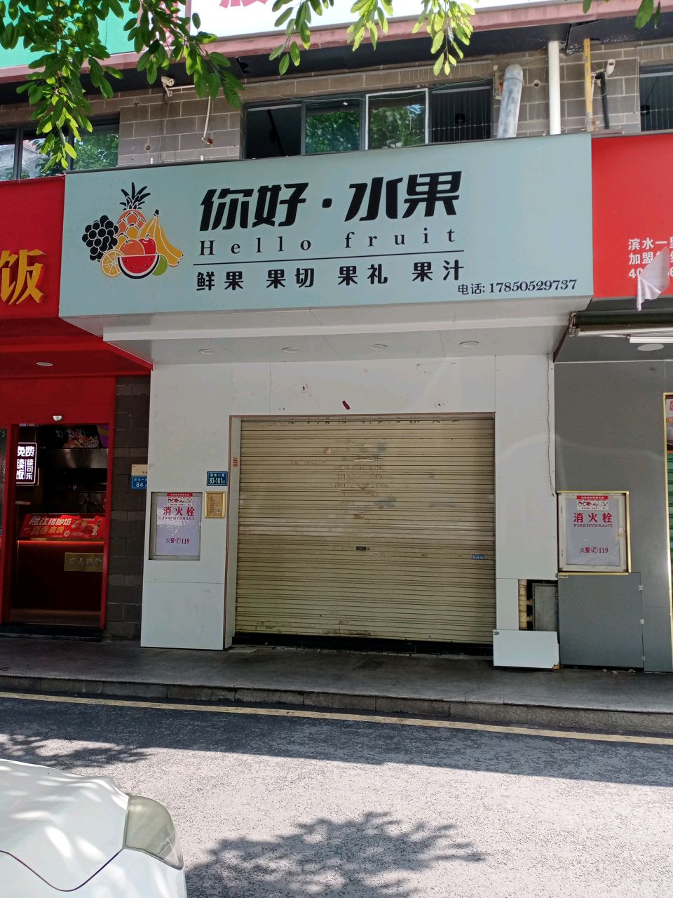 你好·水果