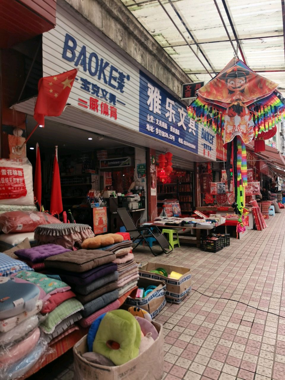 黔西县雅乐办公文具店