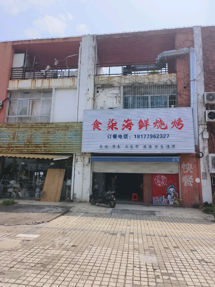 食柒海鲜烧烤