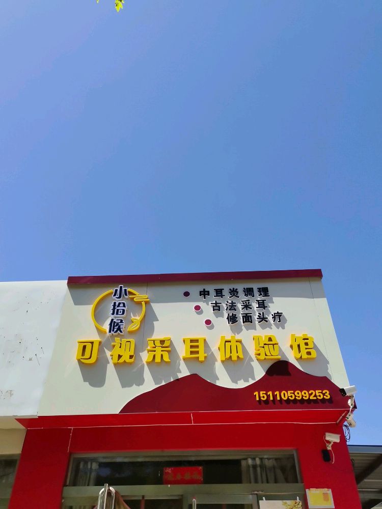 小拾候可视采耳体验馆