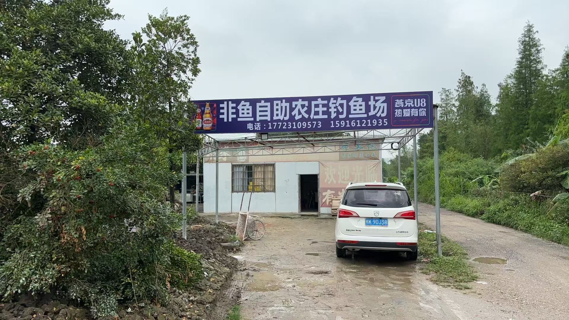 非鱼自助农庄钓鱼场