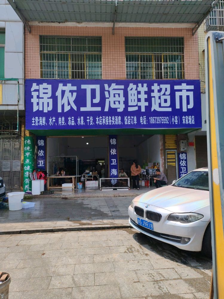 锦依卫海鲜超市(宋家塘店)
