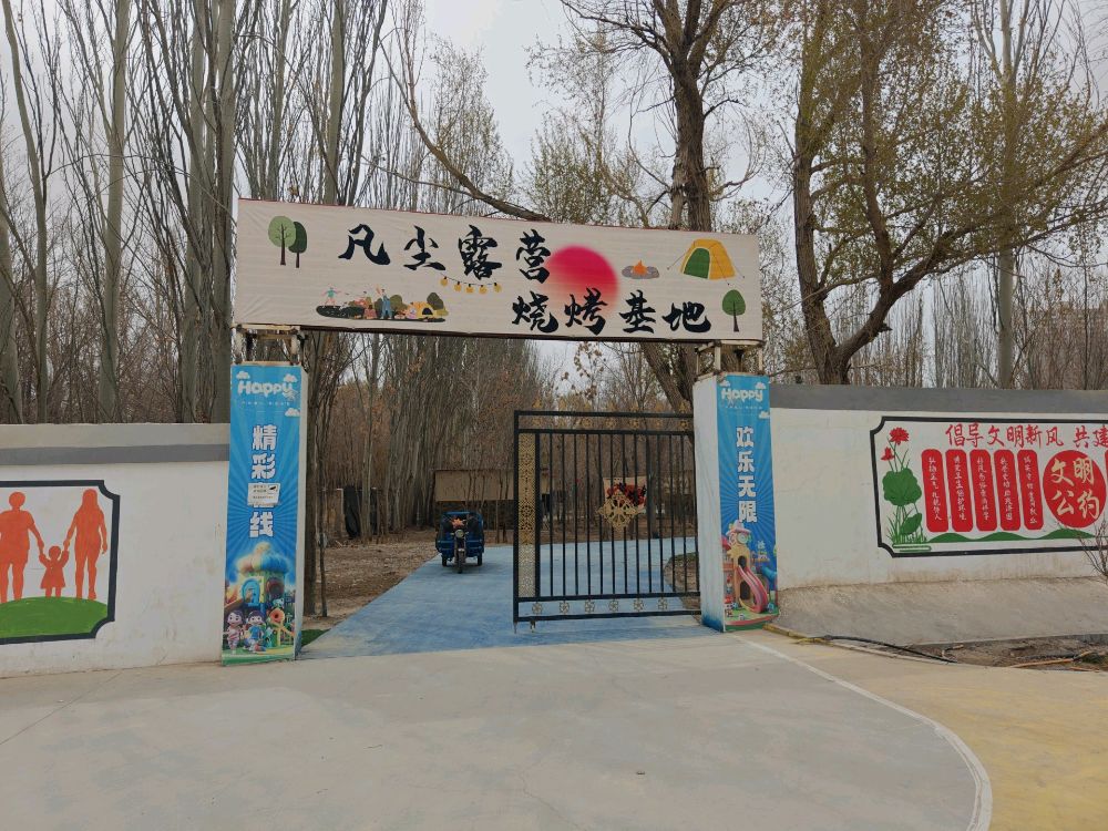 凡尘露营烧烤基地