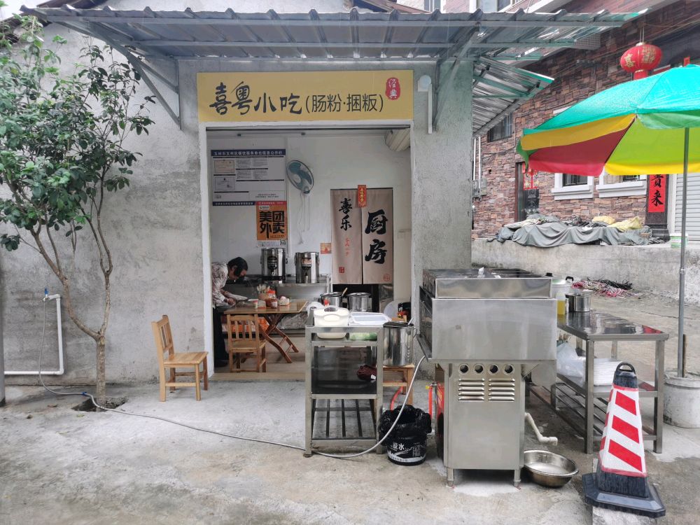 喜粤小吃(肠粉·捆粄)