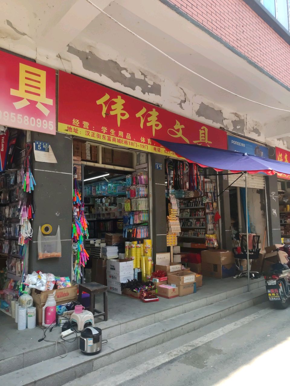 伟伟文具