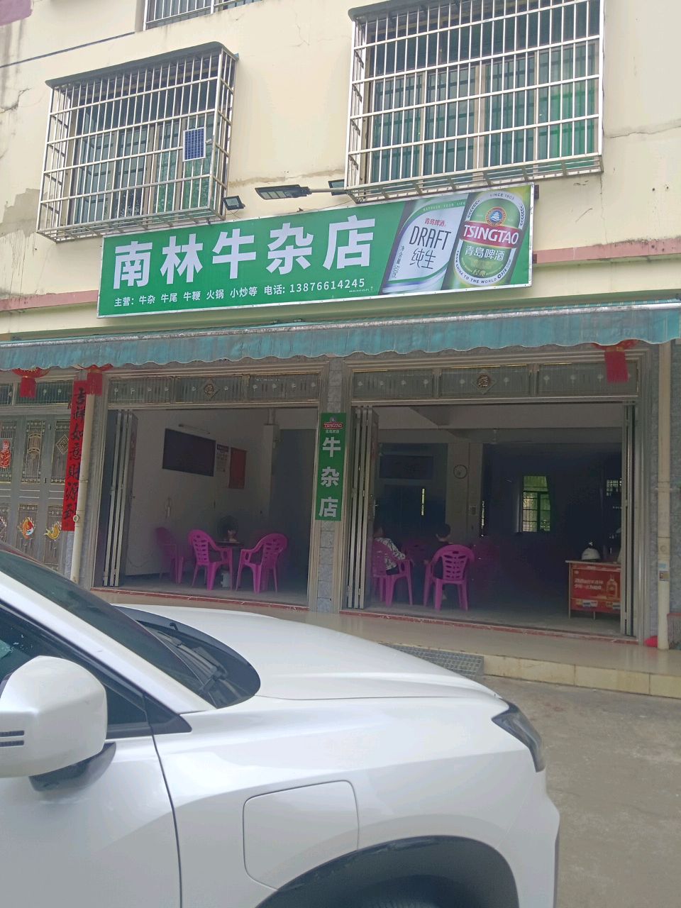 南林牛杂店