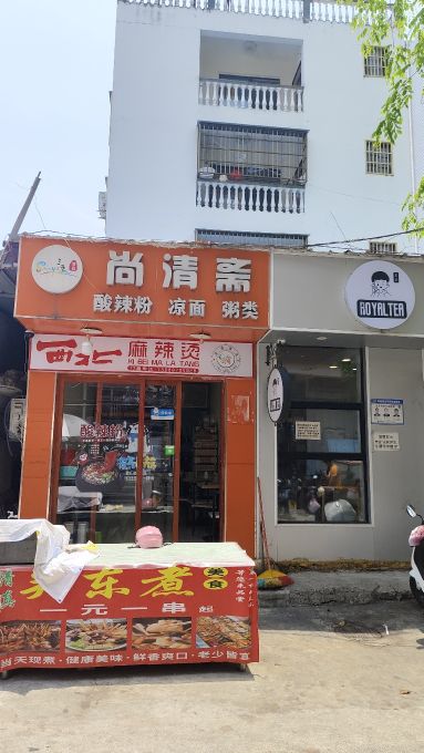 尚清斋麻辣烫酸辣粉·清真