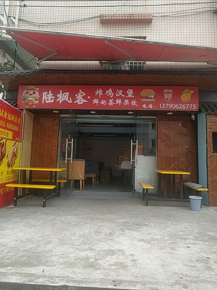 陆枫客