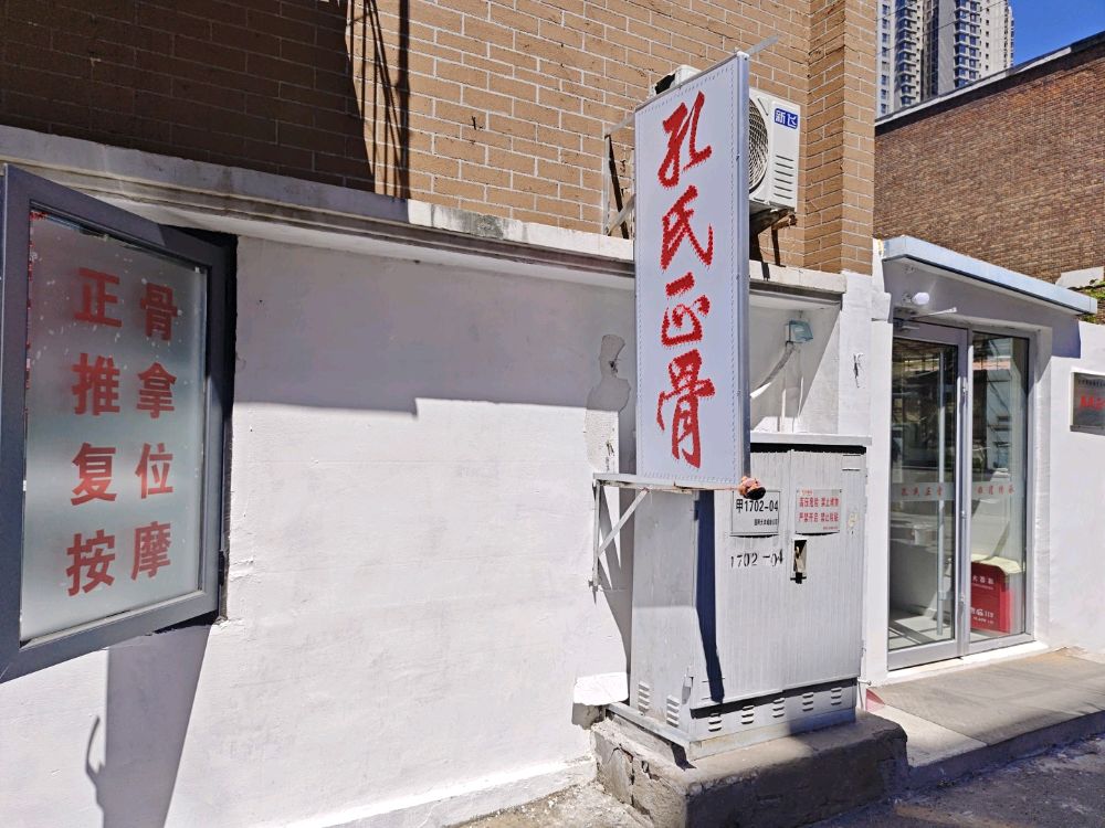 孔氏正骨