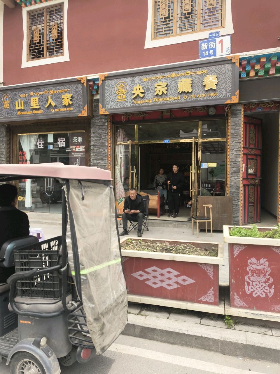 央宗藏餐
