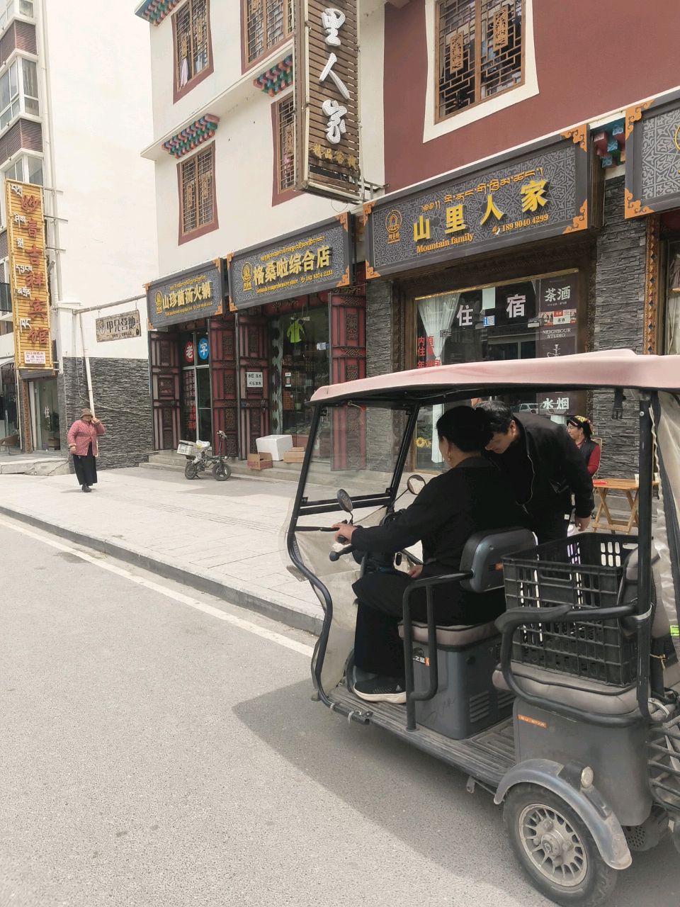 格桑啦综合店