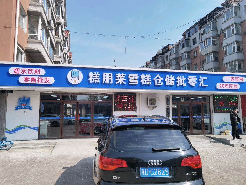 糕朋莱雪糕仓储批发零售汇