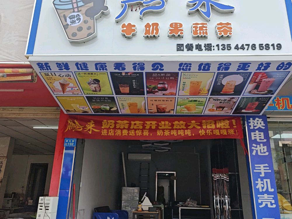 黔来鲜果奶茶店