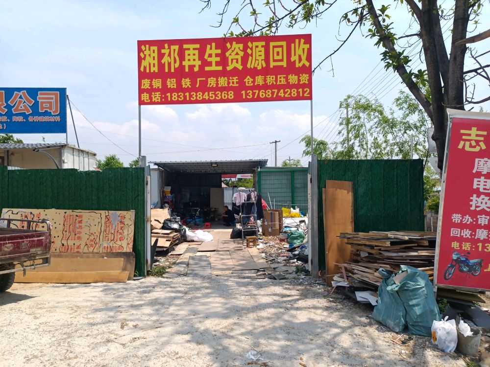 湘祁再生资源回收