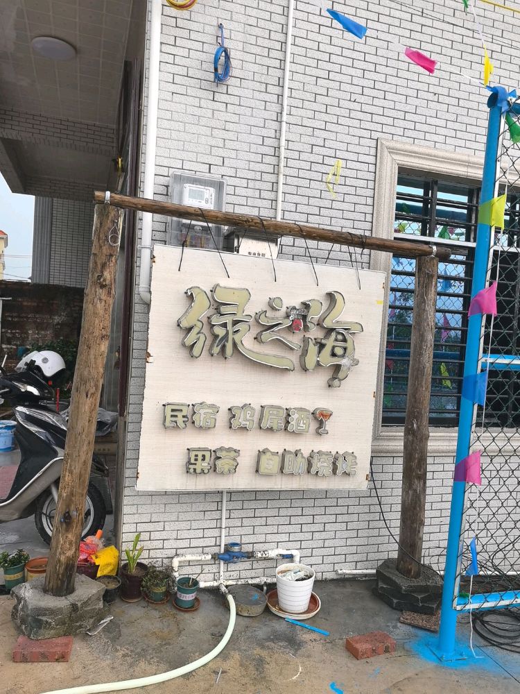 绿之海民宿(海城西路分店)