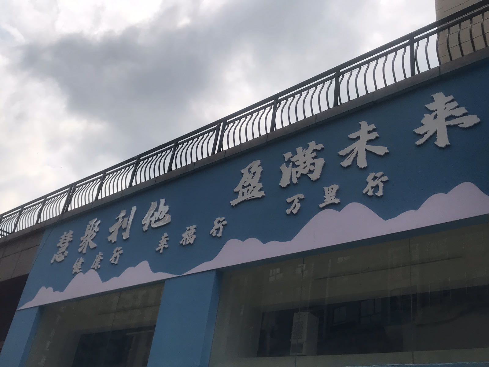 慧盈之家美容馆