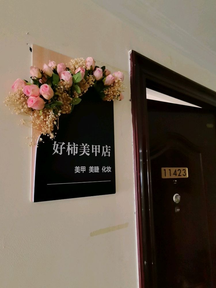 好柿美甲店
