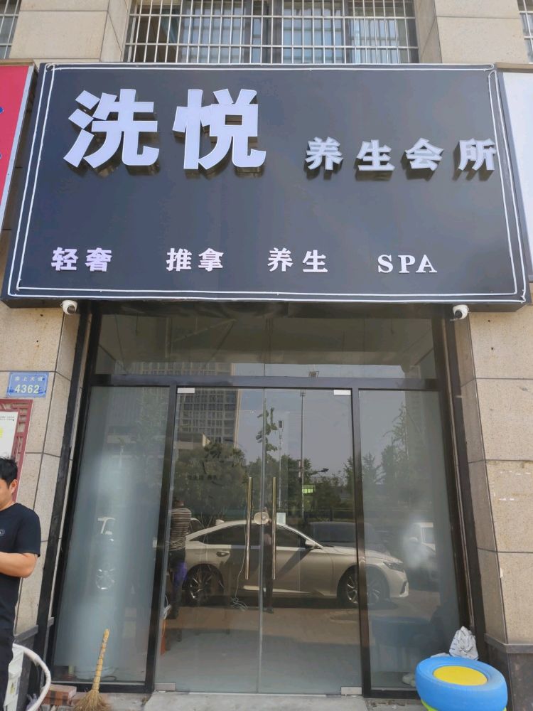洗悦养生会所