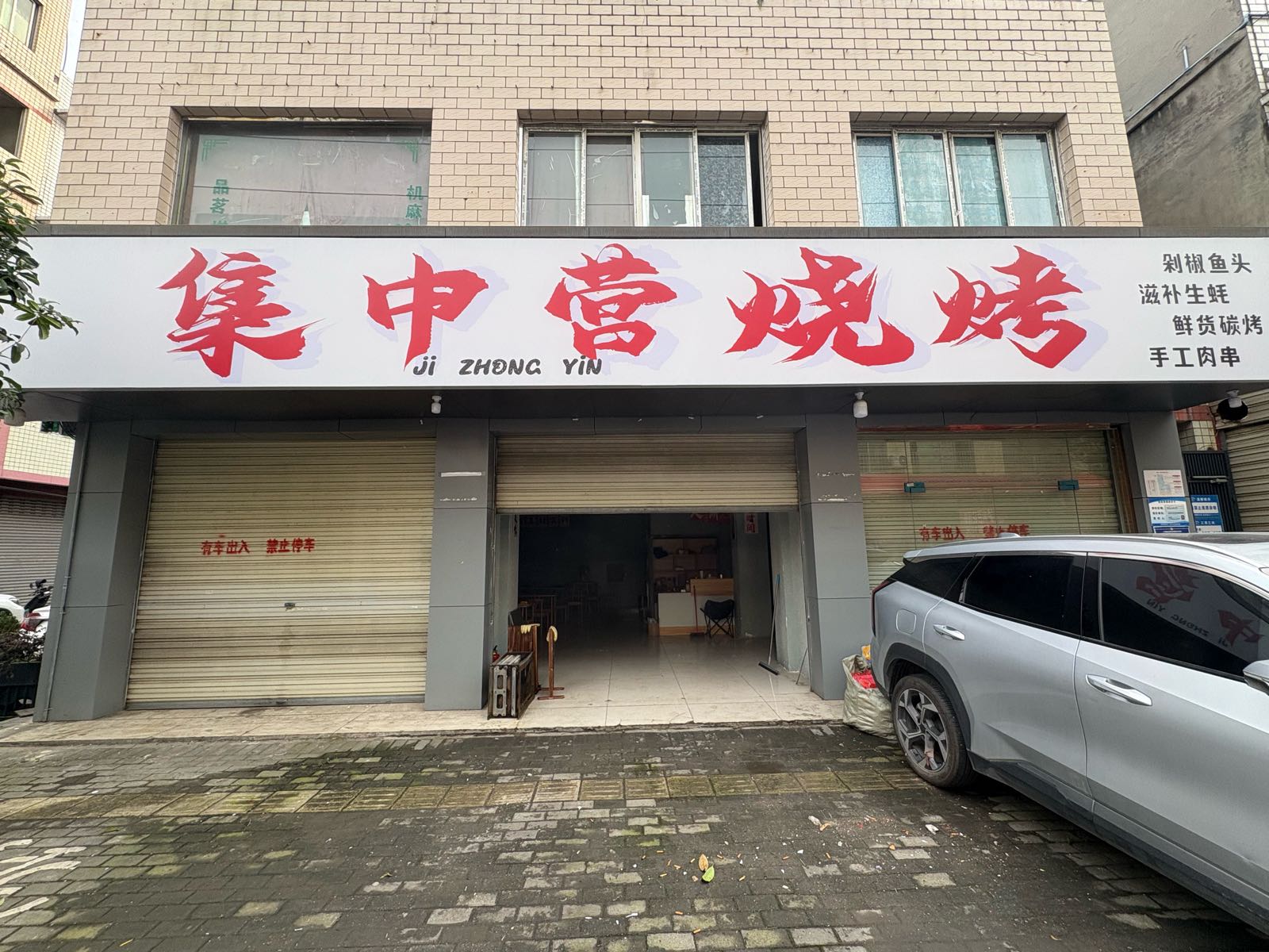 集中营烧烤