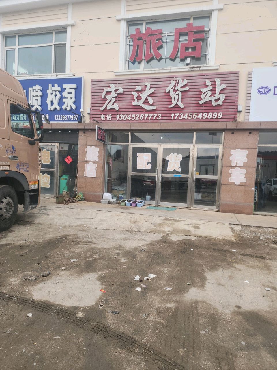 宏达货站