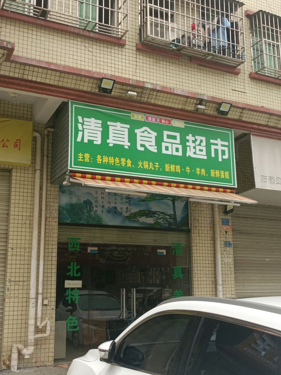清真食品超市