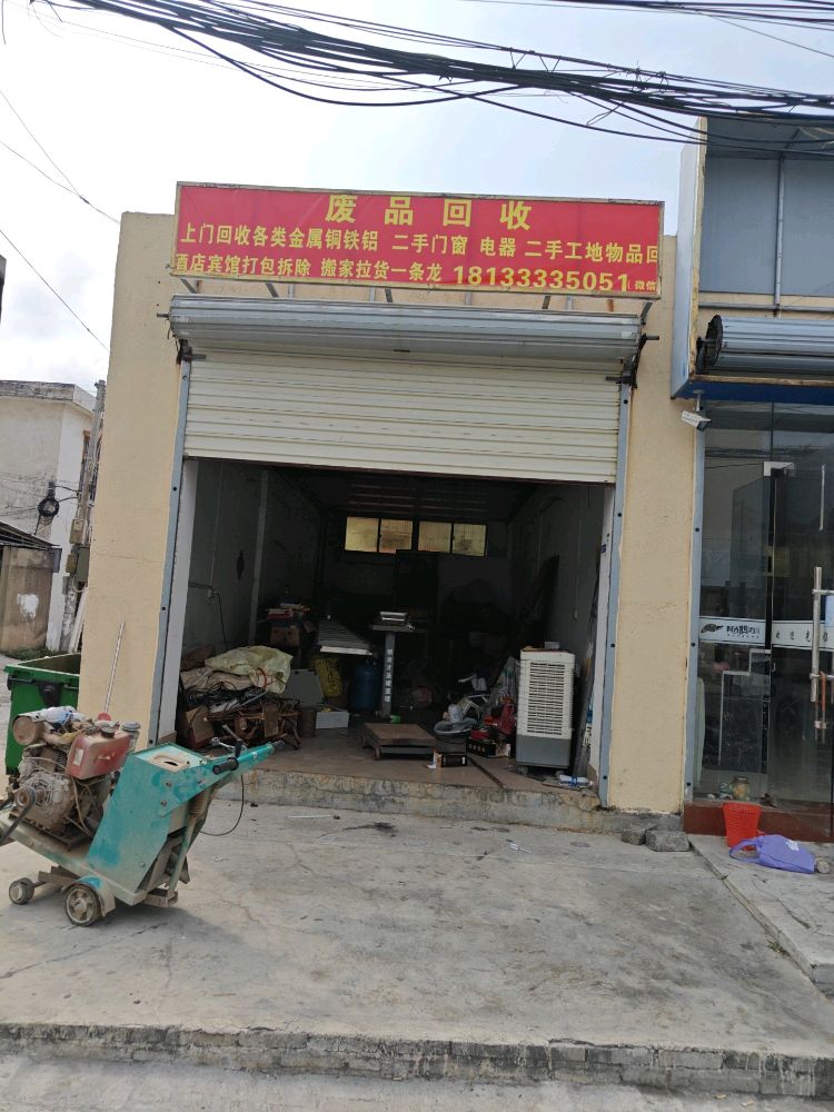 废品回收