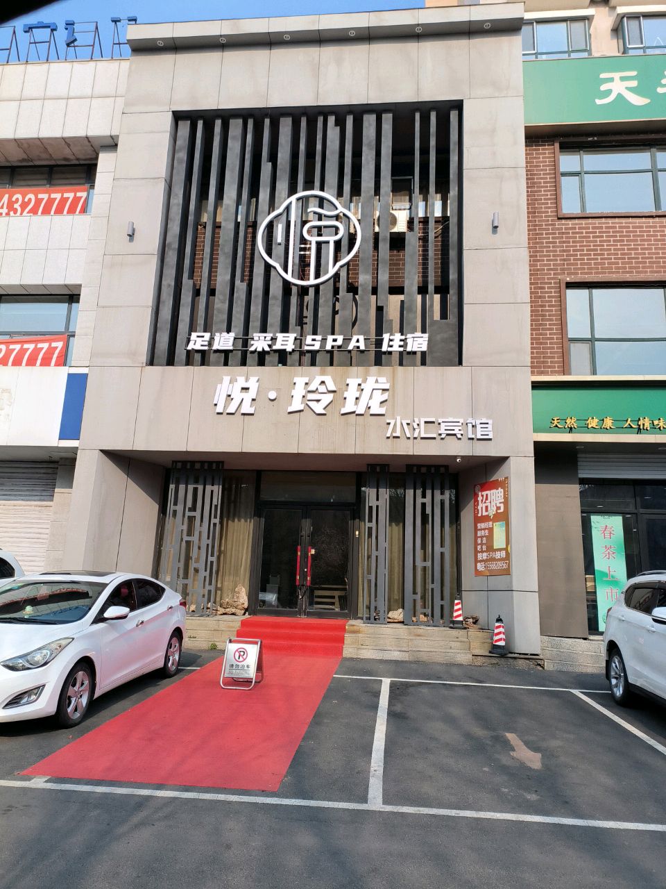梧桐·锦悦SPA轻奢会馆