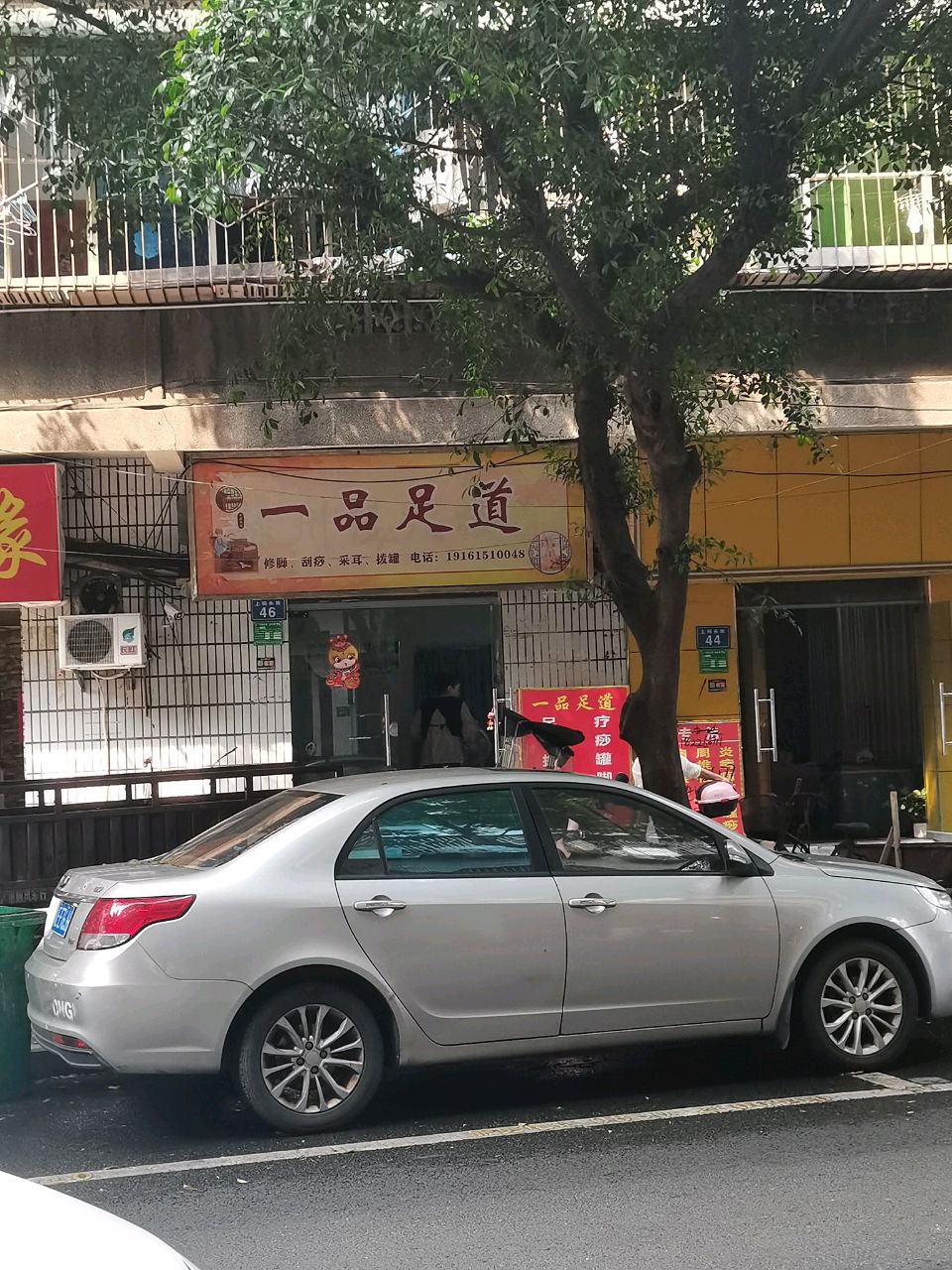 一品足道