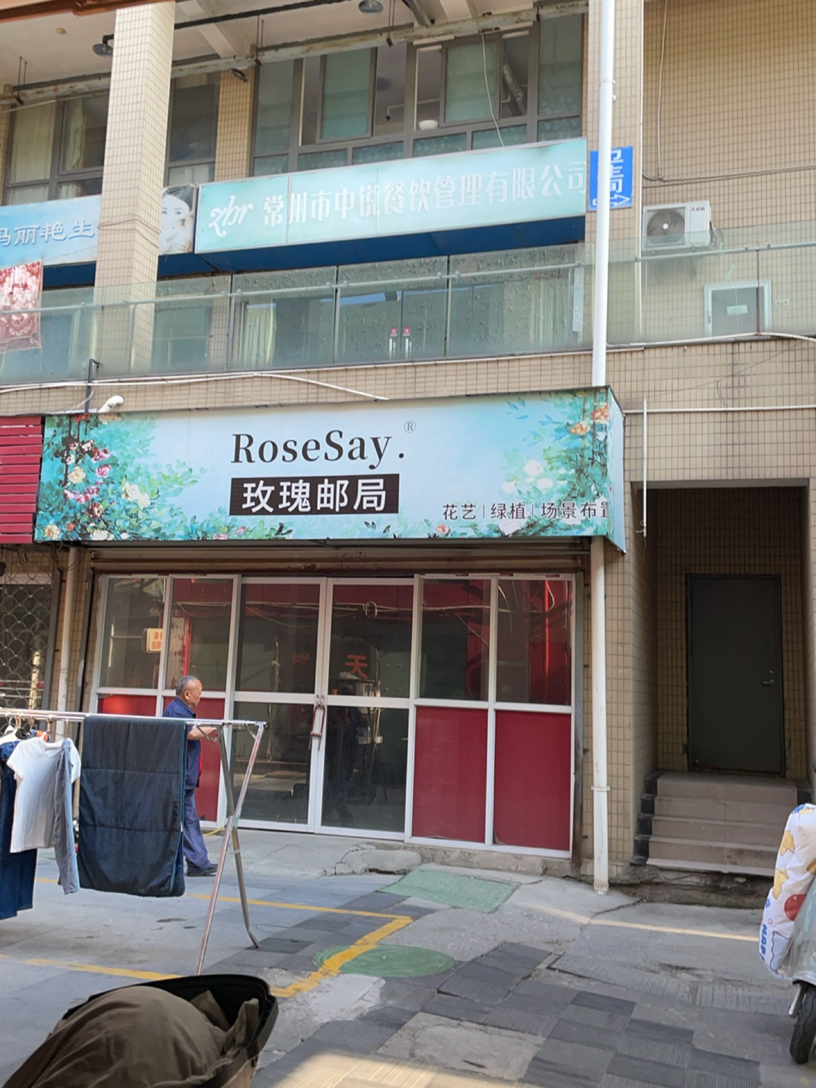 常州市中锐餐饮管理有限公司