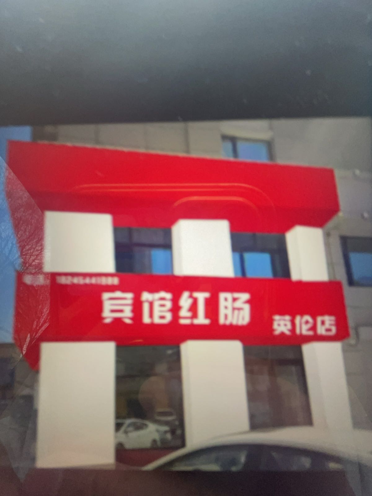 佳木斯市宾馆红肠(英伦店)