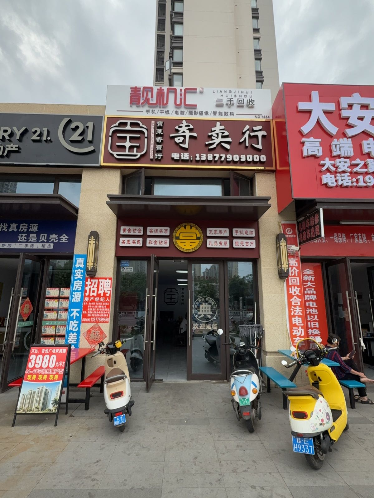 靓机汇二手回收中心