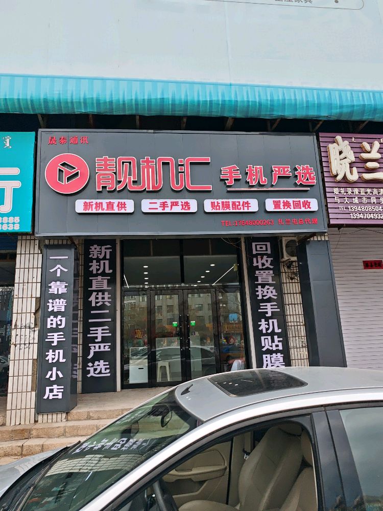 晟泰通讯靓机汇手机严选(扎兰屯店)