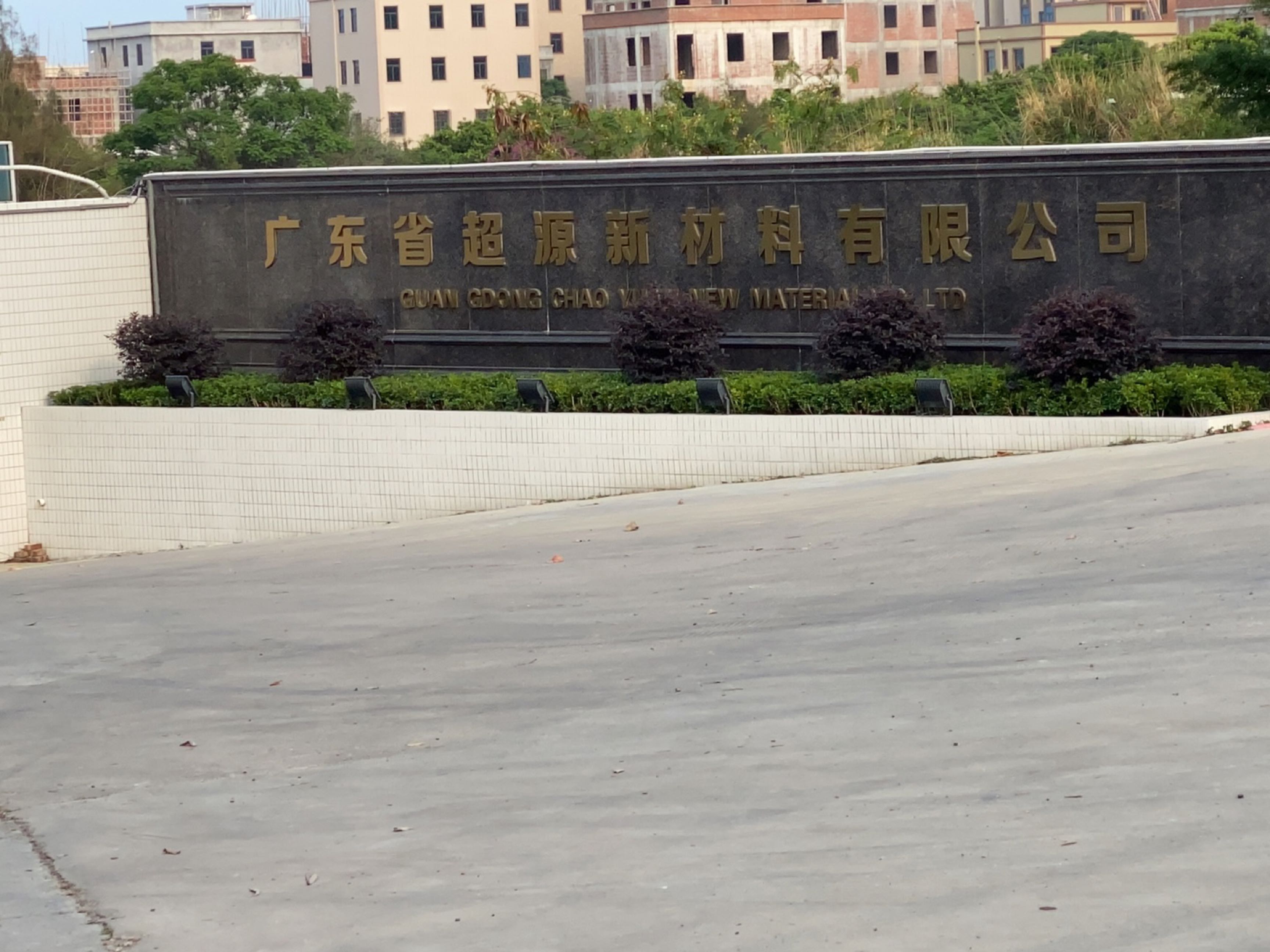 广东省超源新材料有限公司