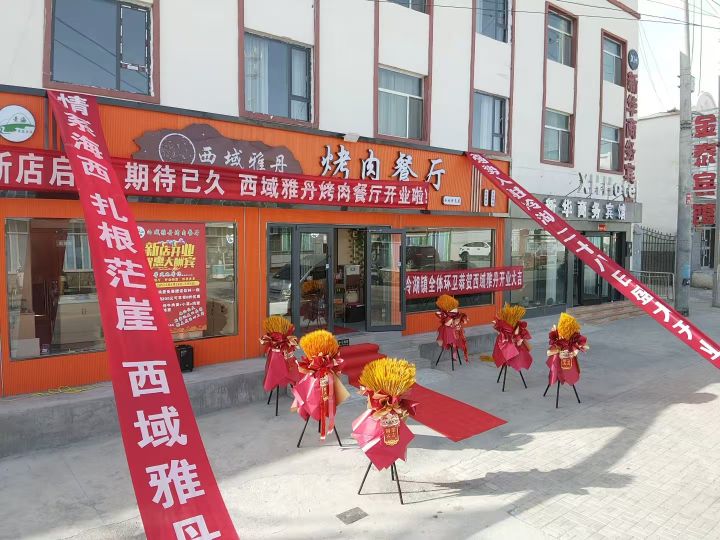 清真西域雅丹烤肉餐厅