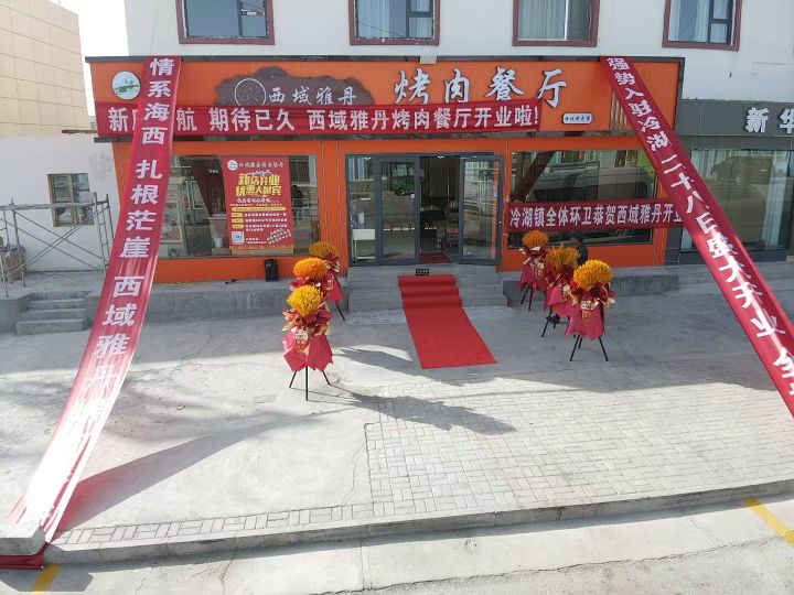 清真西域雅丹烤肉餐厅