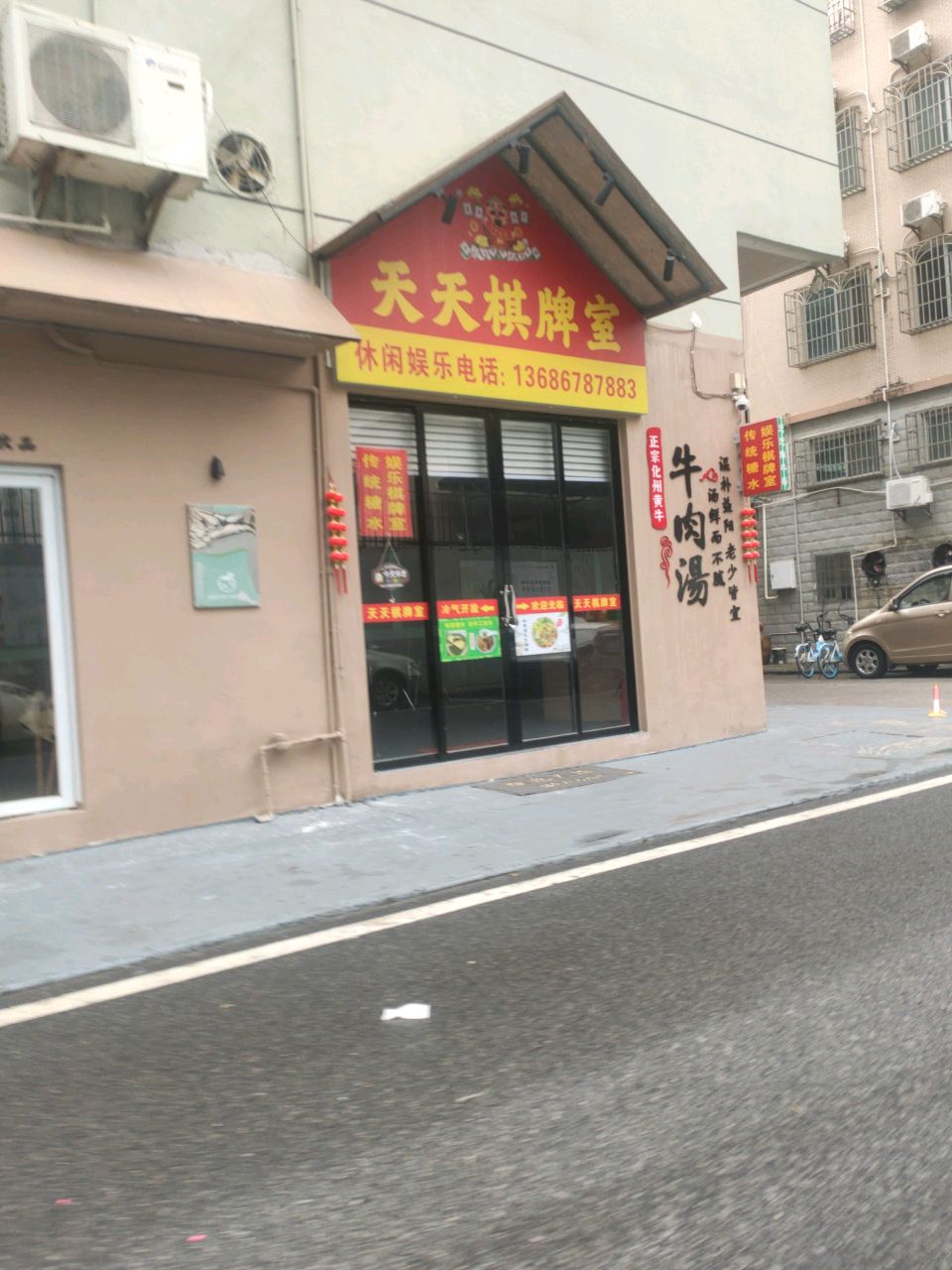 天天棋牌室