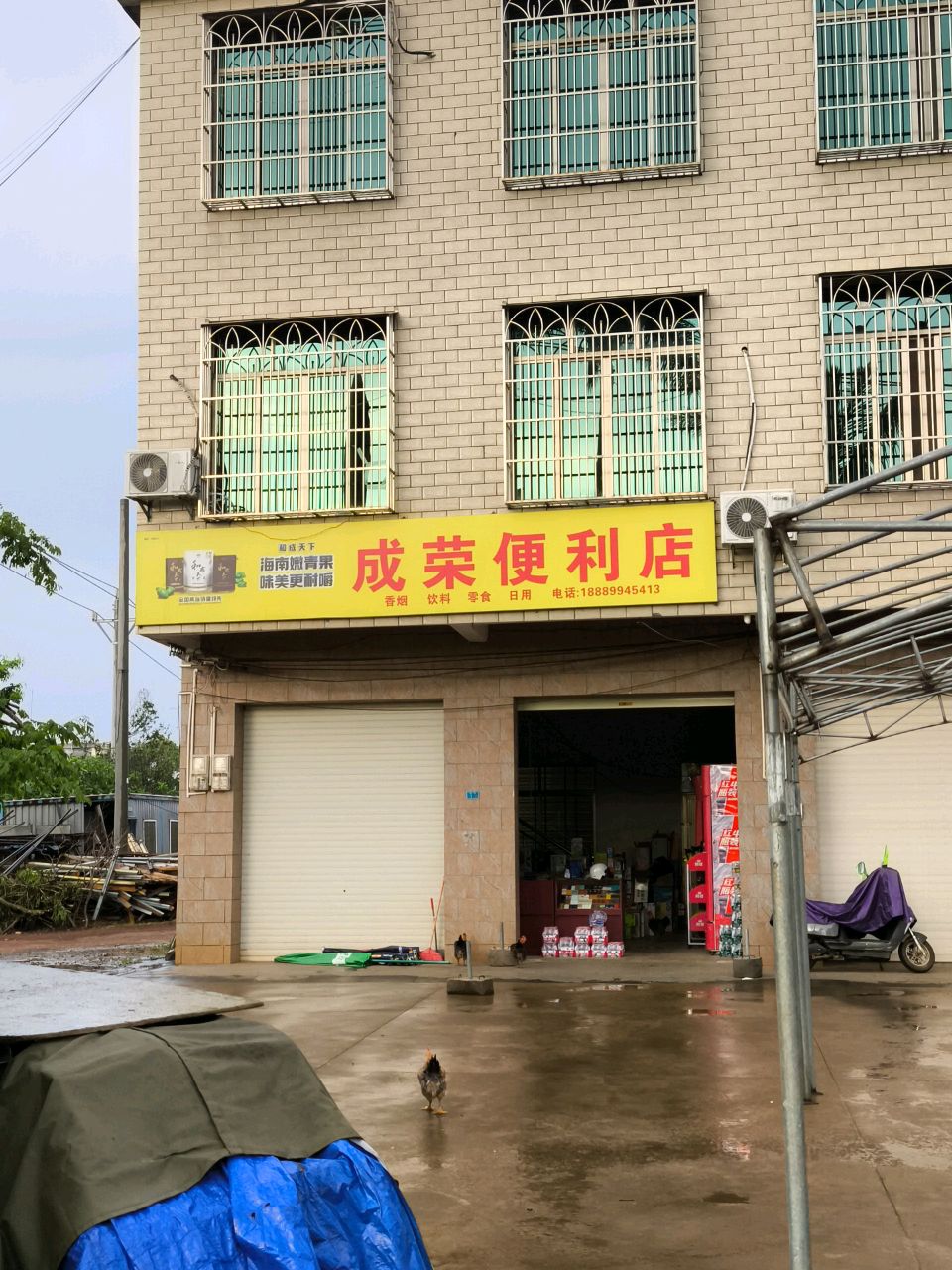 成荣便利店