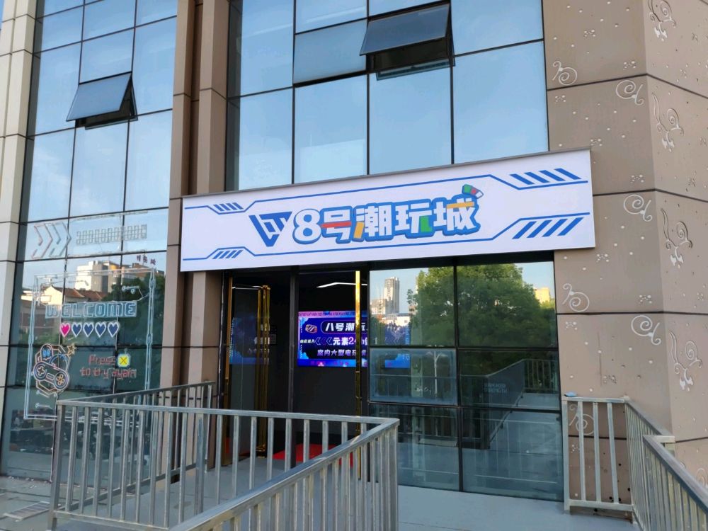 8号玩家潮玩城(洋县店)