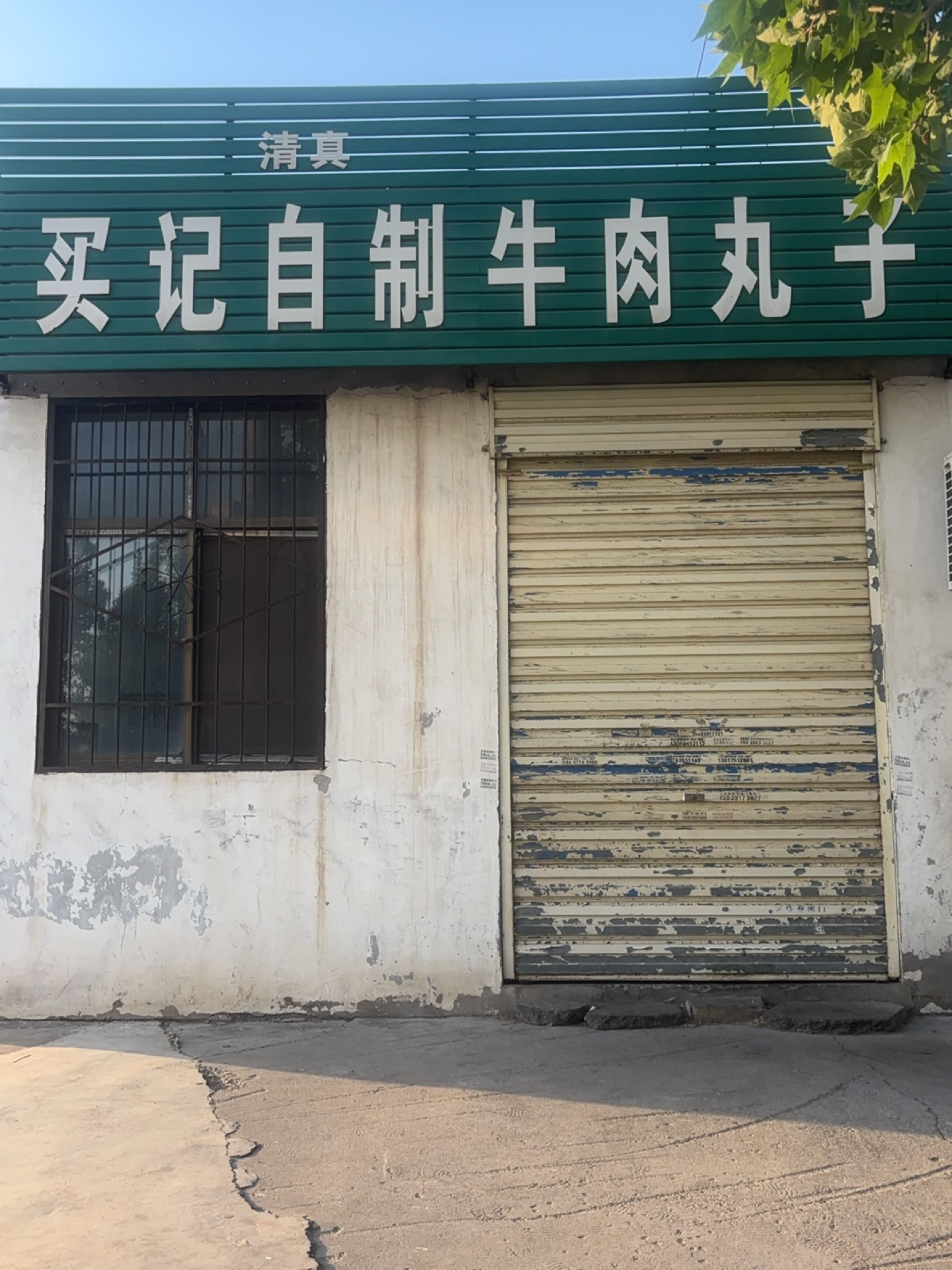 清真买记自制牛肉丸子