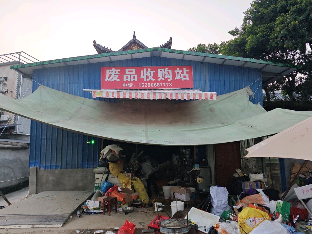 废品收购站