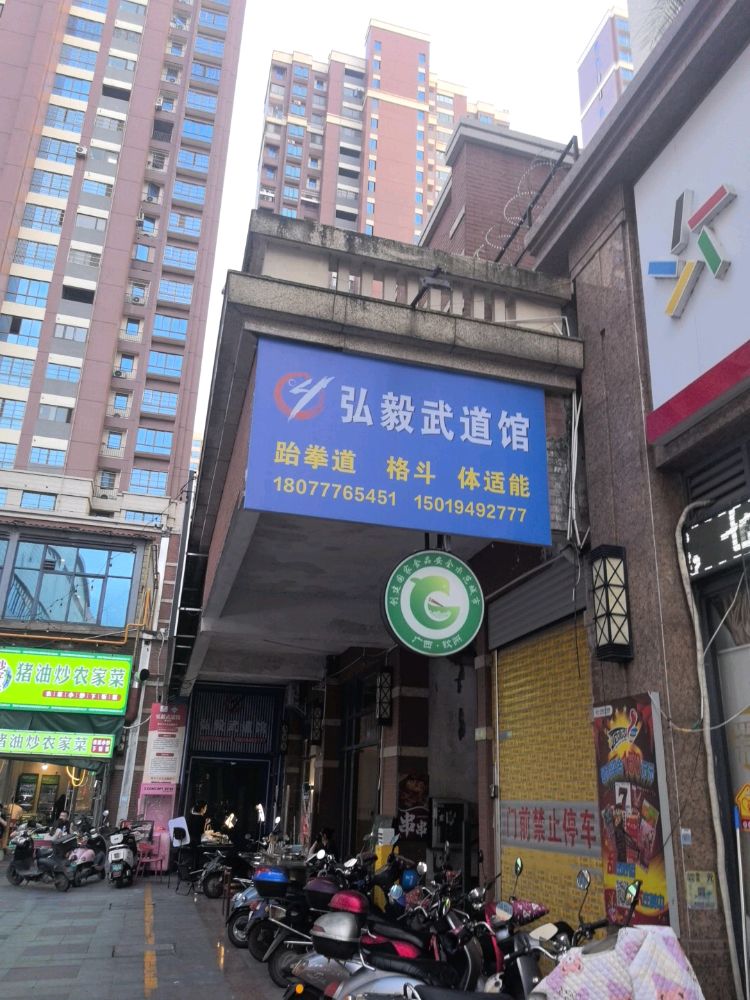 弘毅跆拳道(世贸馆)