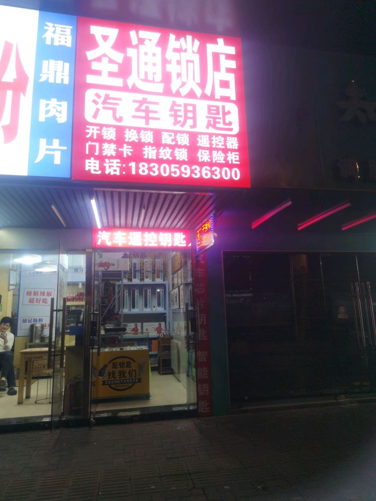 圣通锁店