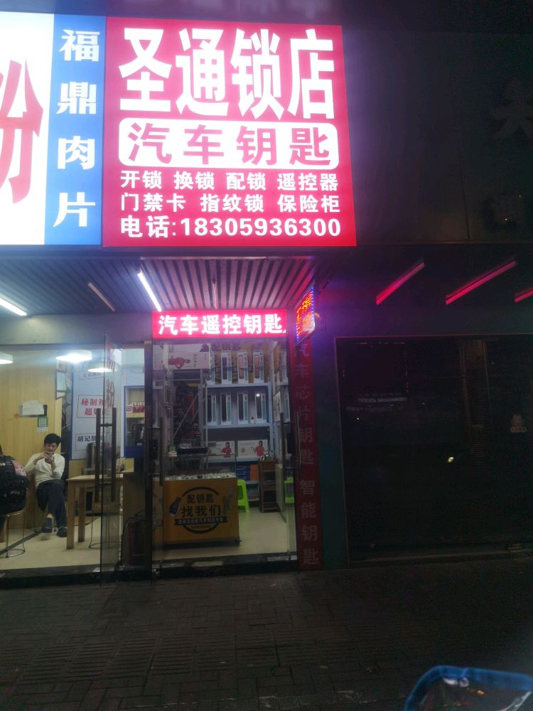 圣通锁店